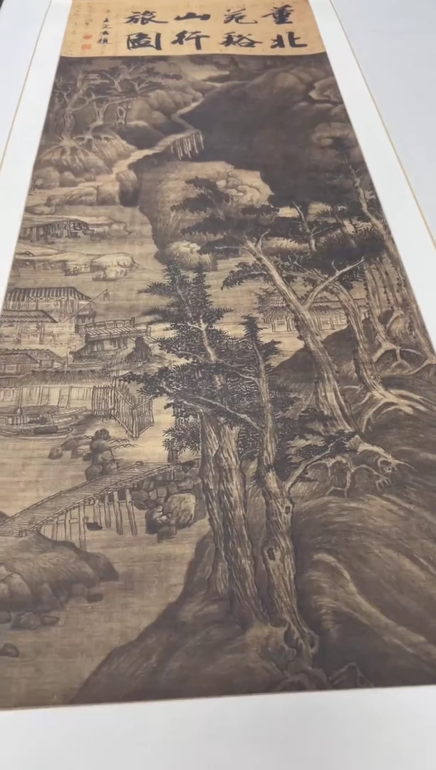 【复刻品】董源 溪山行旅