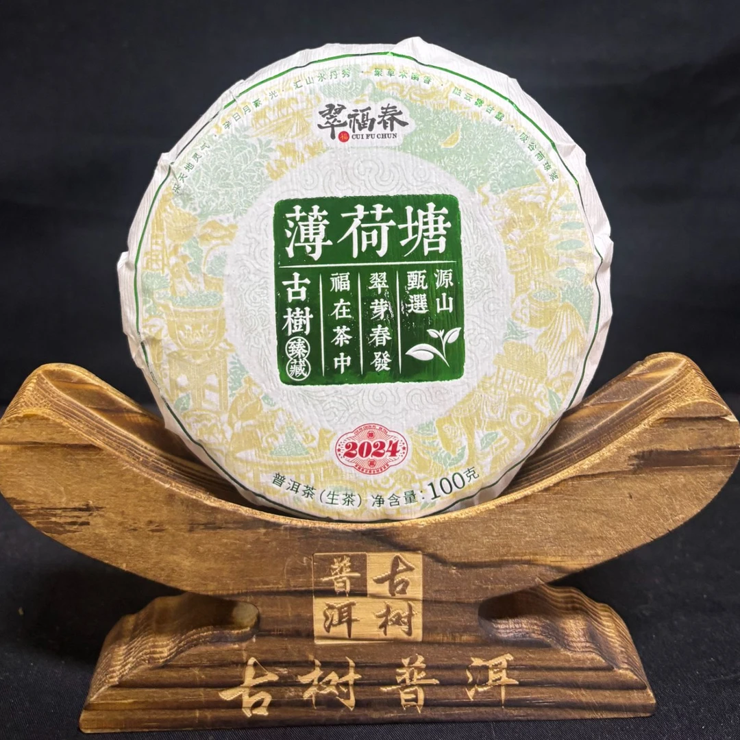 【海】2024年薄荷塘古树100克/饼（生茶）