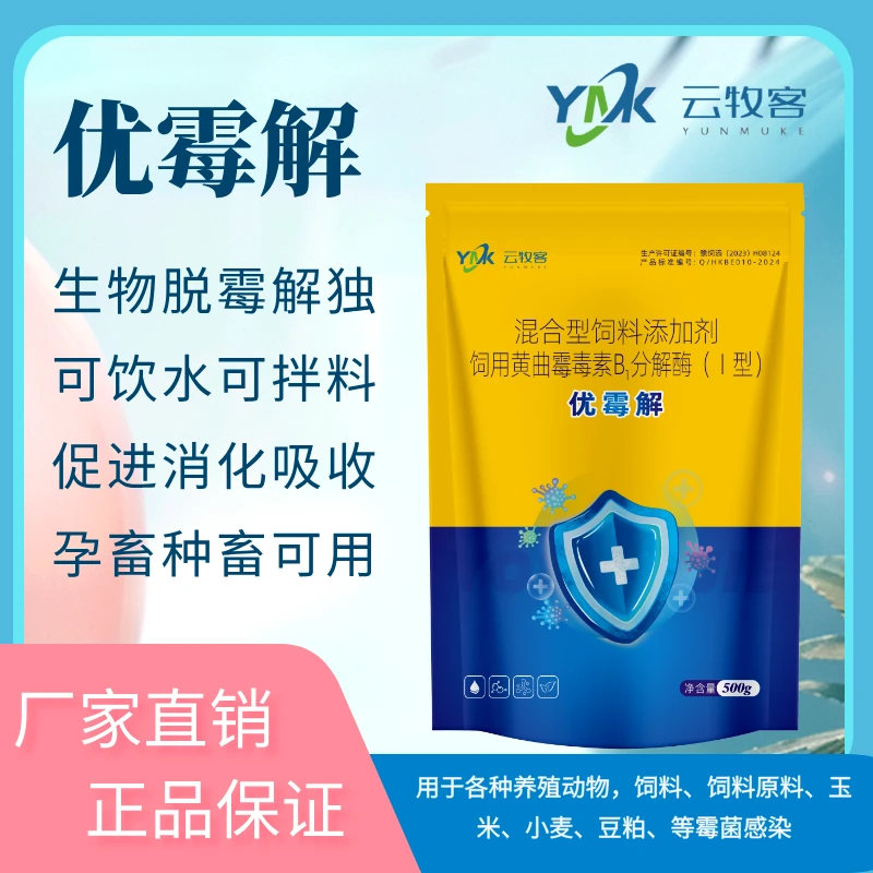 水溶性生物脱霉剂黄曲霉菌毒素B1分解酶猪牛羊鸡鸭鹅孕畜养殖专用
