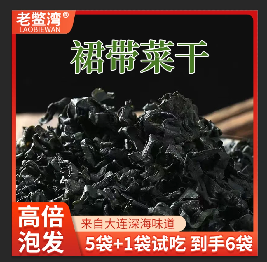 大连新干燥 头茬嫩叶烘干裙带菜 50g/袋 到手6袋 试吃1袋 高性价