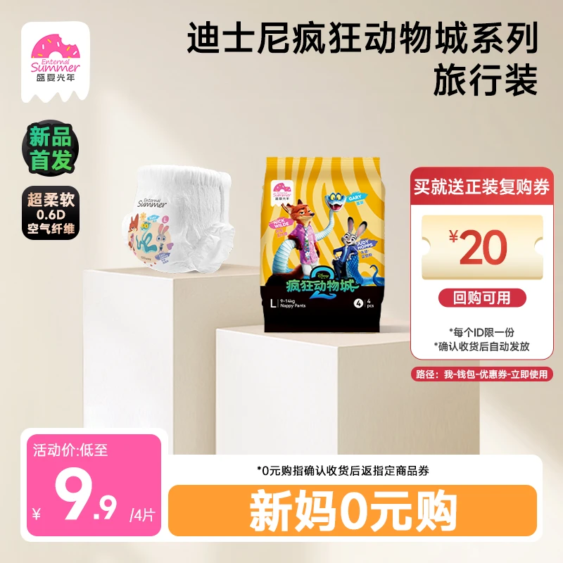 【0元购】4片盛夏光年疯狂动物城婴儿纸尿裤超薄柔软尿不湿试用装