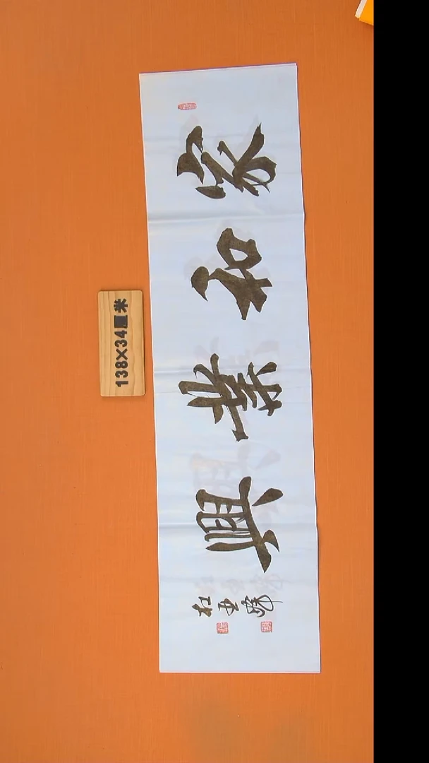 书法杜老师书法138*34