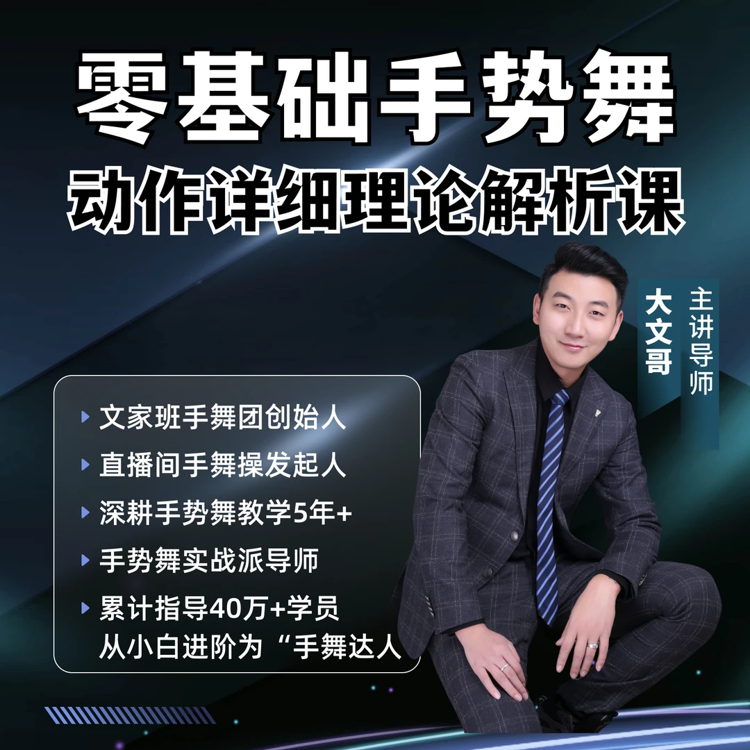 0基础手势舞入门课——动作详细理论解析