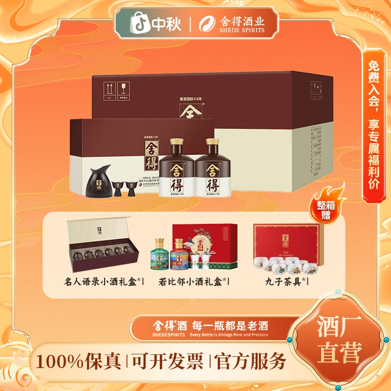 品味舍得【酒水节】品味大礼盒 高端送礼 浓香型白酒52度600ml*2*3