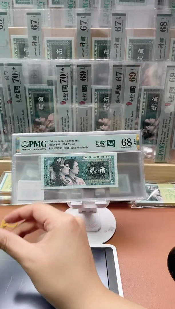 【闪购商品】四版贰角玉钩国UM带4 PMG68