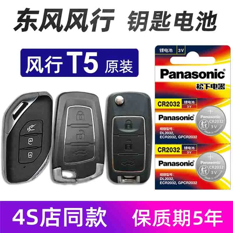东风风行T5汽车钥匙电池原装2018年22风行T5 EVO车遥控器电池电子