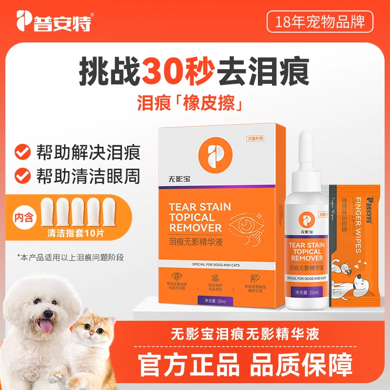 【普安特】猫咪去泪痕狗狗流眼泪非宠物眼药水泪痕液眼部护理无影宝