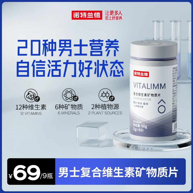 【贤灿专属】诺特兰德男士多维复合维生素矿物质片微量元素 60粒