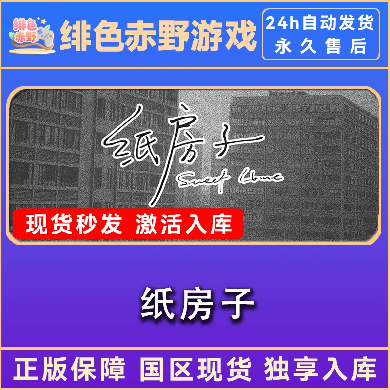 纸房子 终极版 激活码 正版入库  激活入库