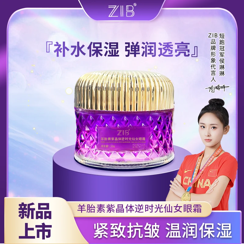 【正品保障】ZIB羊胎素紫晶体逆龄仙女眼霜紧致提亮
