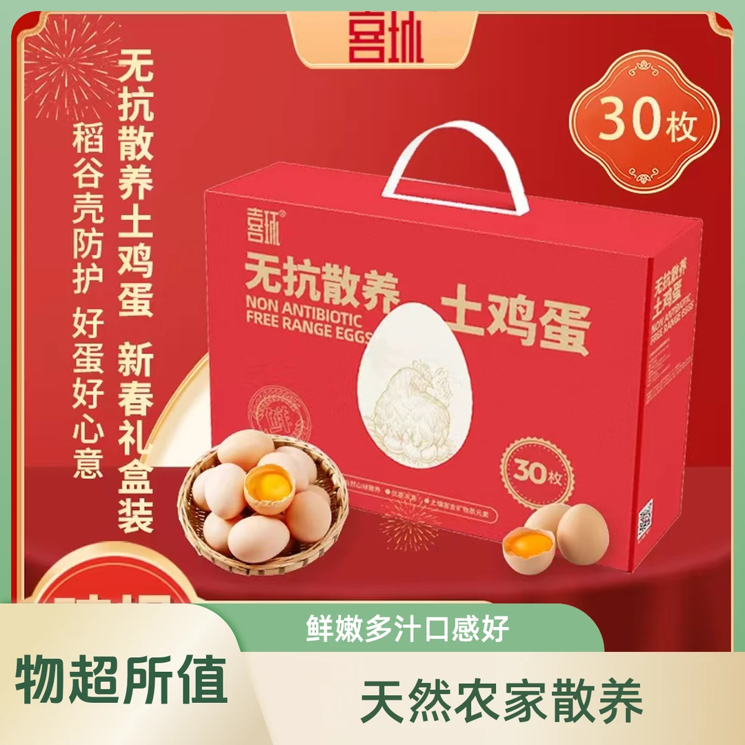 （30枚）土鸡蛋礼盒，无抗散养，稻谷壳土鸡蛋，新鲜好营养，开窝蛋45-50g