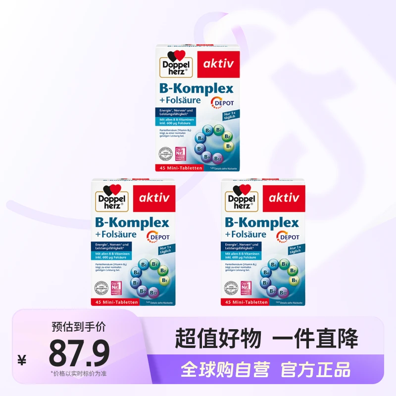 【自营】Doppelherz/双心正品B族维生素片45粒/盒 两盒装/三盒装