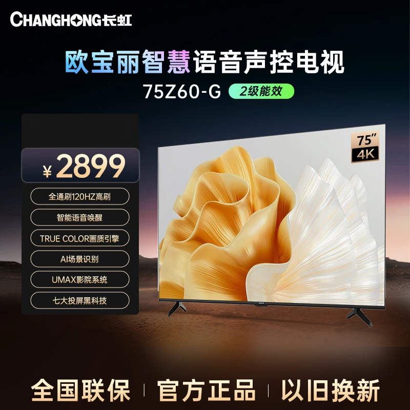 【欧宝丽系列】长虹欧宝丽75Z60-G 75英寸120Hz高刷智能电视