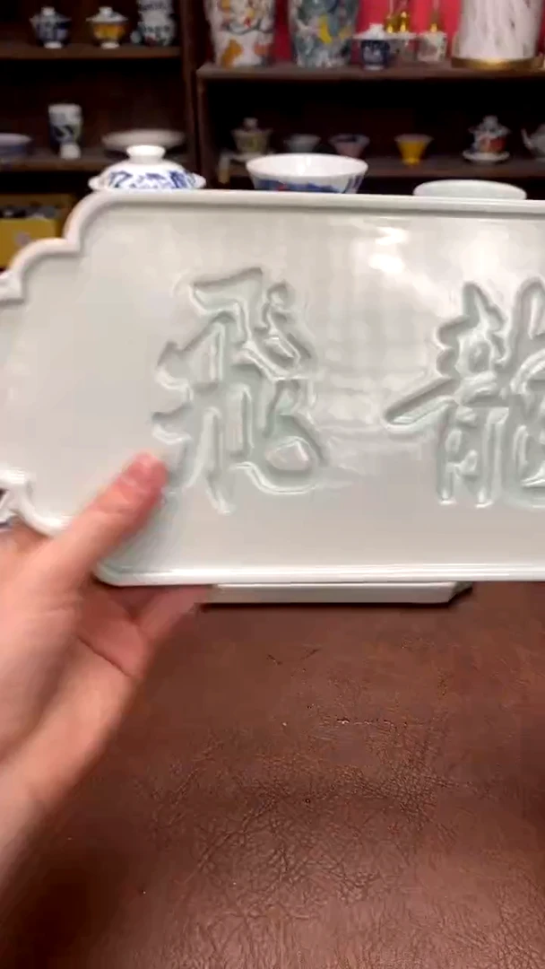 【闪购商品】飞龙壶承（微瑕福利）昨明陶瓷