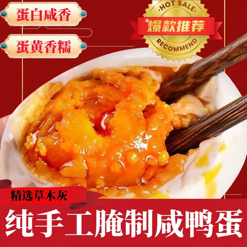 传统工艺草木灰纯手工腌制生咸鸭蛋沙心流油咸鸭蛋健康微咸口