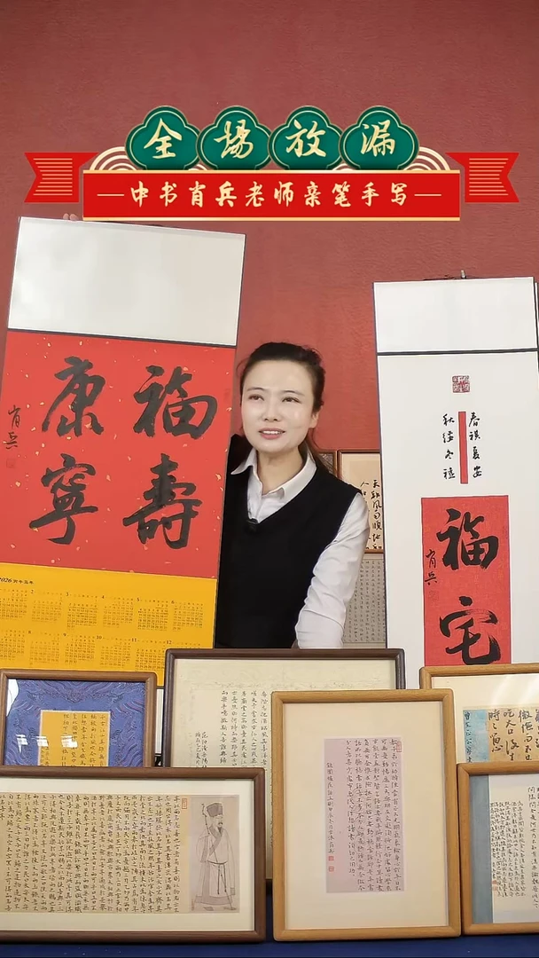 书法福寿康宁挂历中书肖兵