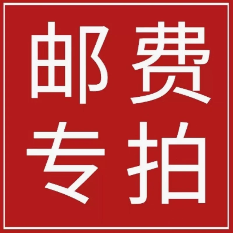 邮费/补差价/专拍链接（偏远地区不包邮）