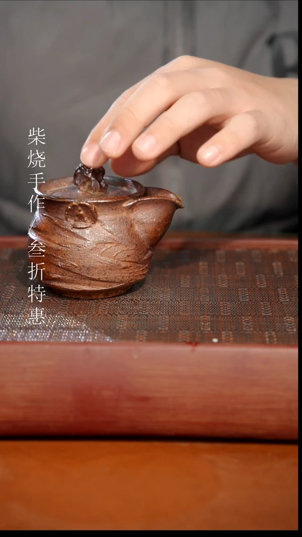 陶瓷奢瓷/瑞寅柴烧茶器（宝瓶）117微瑕