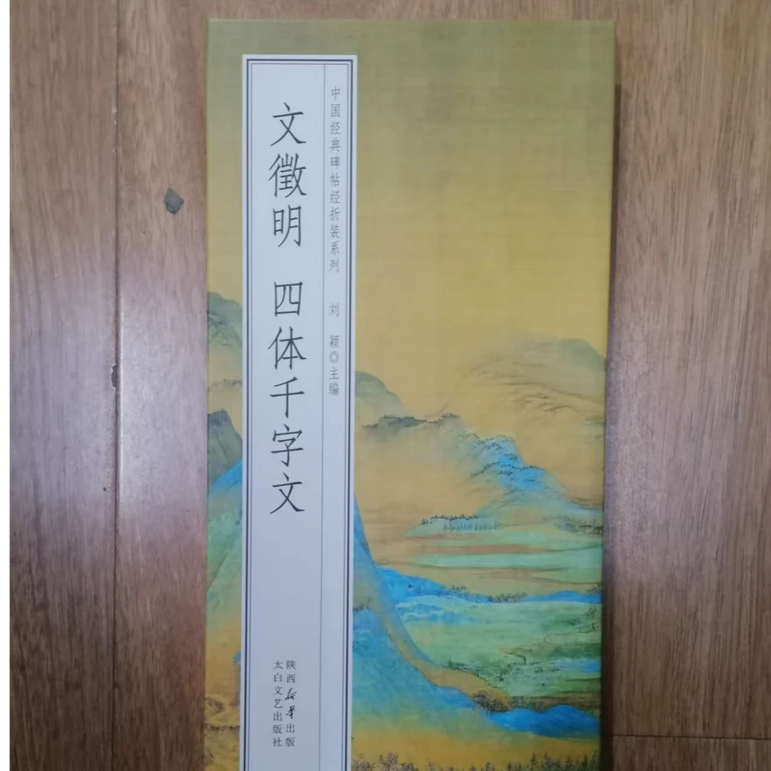 一本折页，文徽明四体千字文千里江山 开学装备