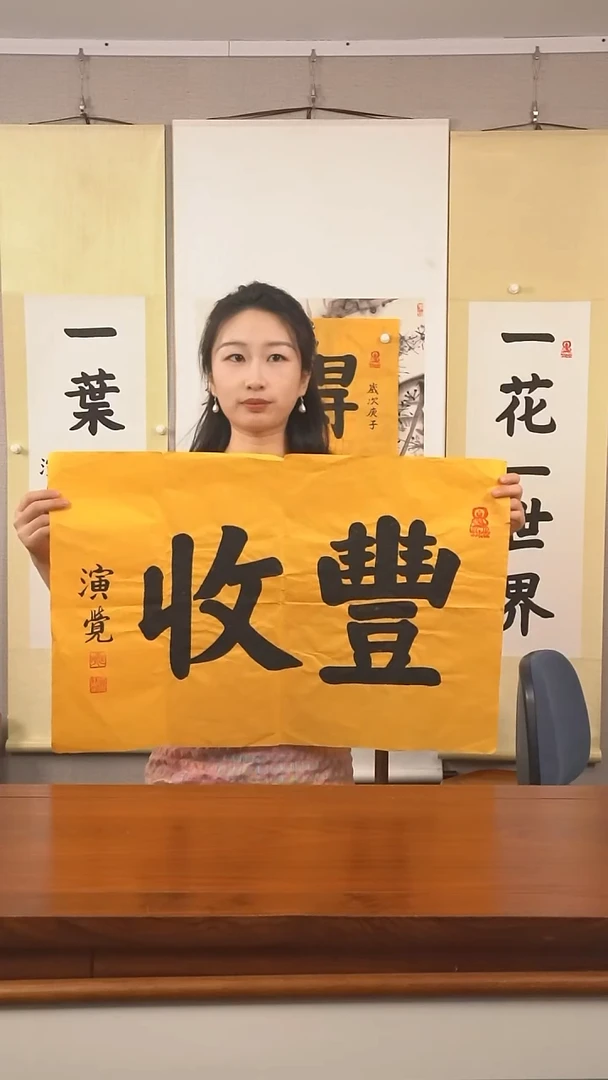 书法紫*衹演觉长老《丰收》hk