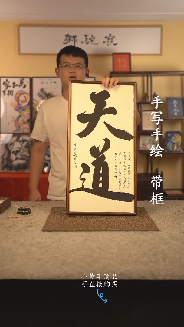 书法35*70 书法摆（挂）件 编号 天道