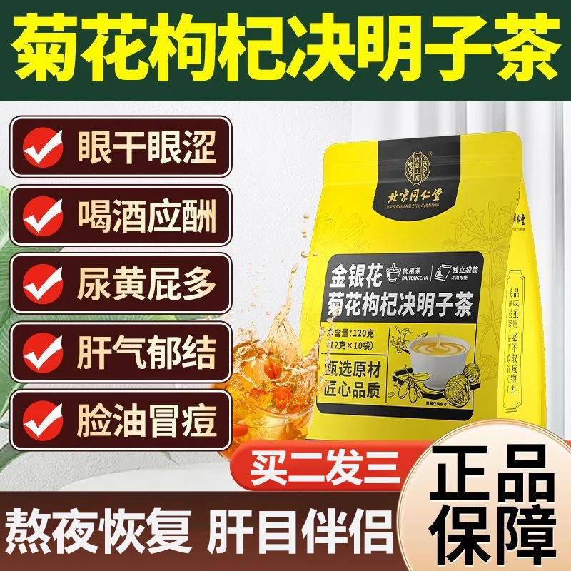 北京同仁堂内廷金银花菊花枸杞决明子茶肝目熬夜加班恢复养生花茶