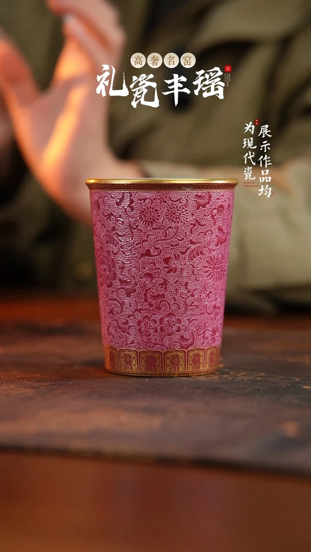 丰瑶陶瓷胭脂红扒花描金可乐杯
