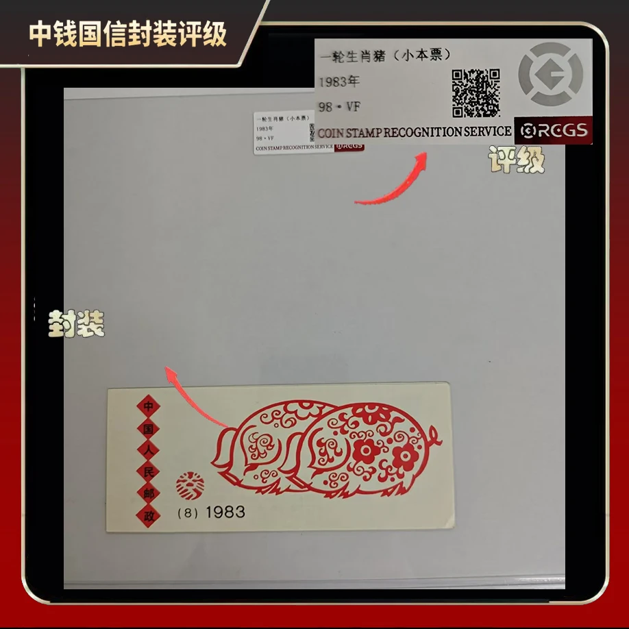 1983年一轮生肖猪小本票【中钱国信】98·VF