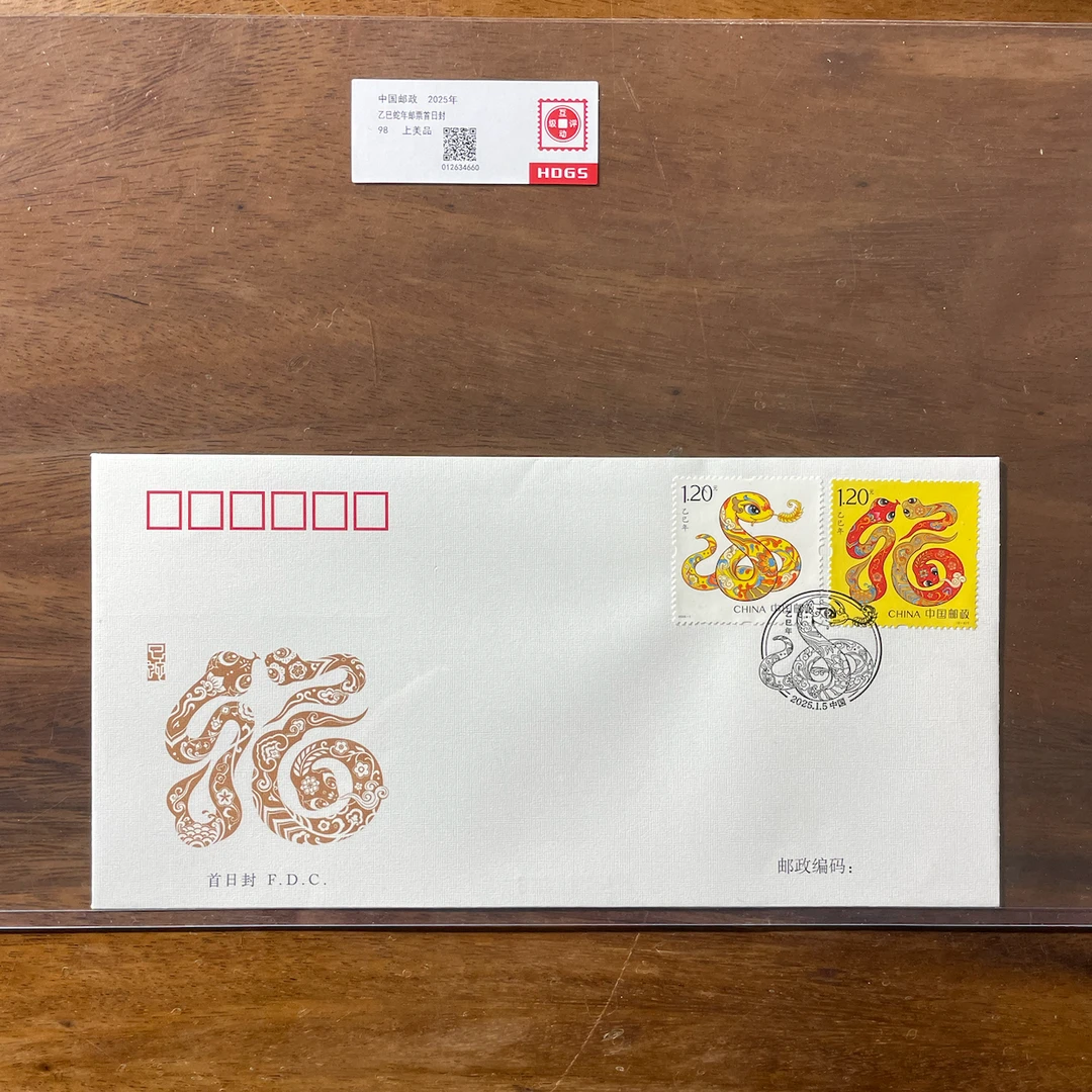 四轮蛇年邮票首日封