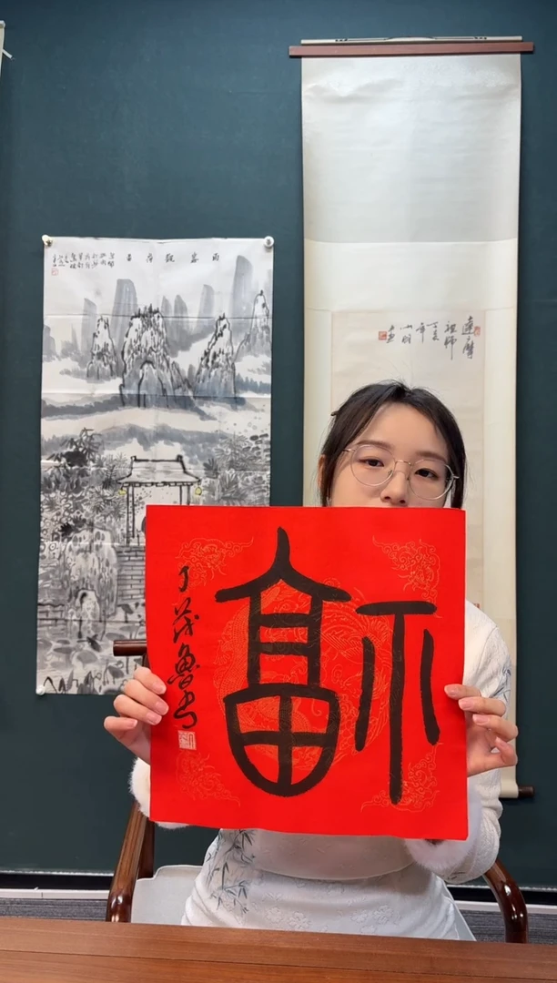 【闪购商品】书法丁老师 红宣福字 一尺