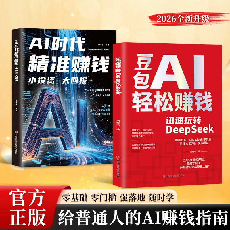 豆包AI轻松赚钱 迅速玩转DeepSeekAI精准赚钱手把手教你吃透AI LY商品图
