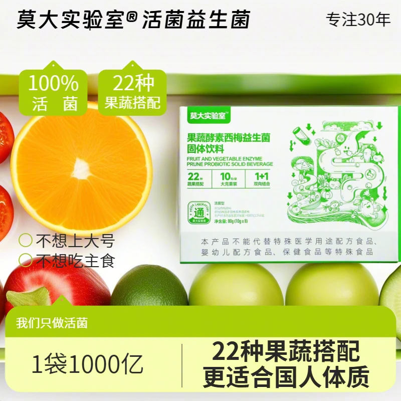 【莫大实验室】大号困难益生菌好身材大救星20种果蔬益生元