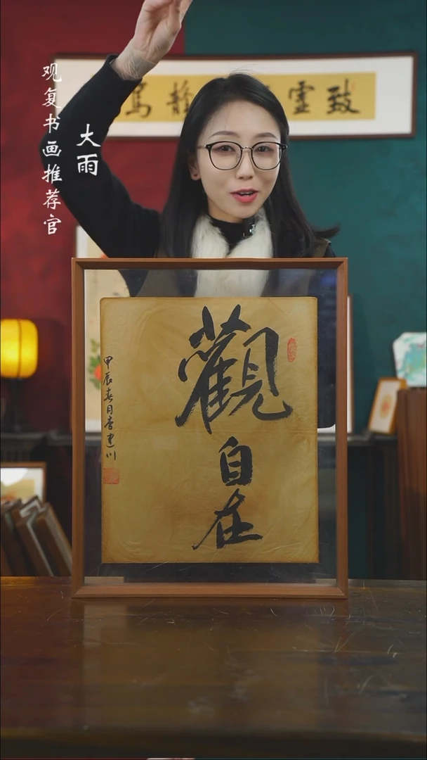 【闪购商品】书法李建川-观自在-43*53书法