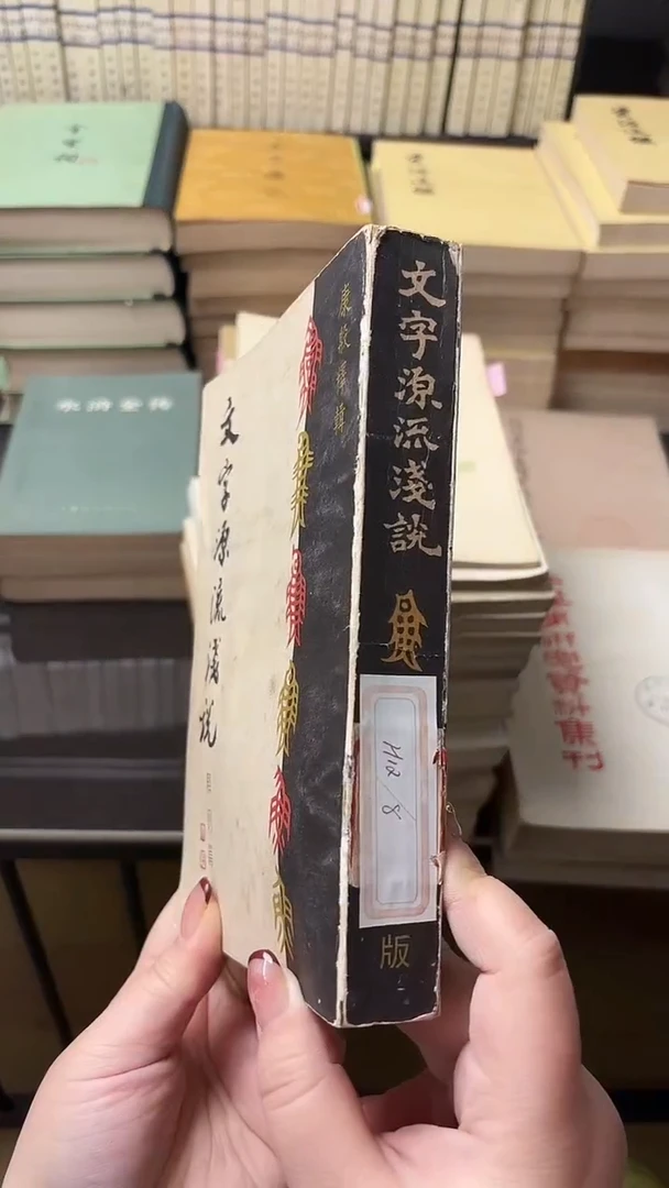 一**黄文字源流浅说