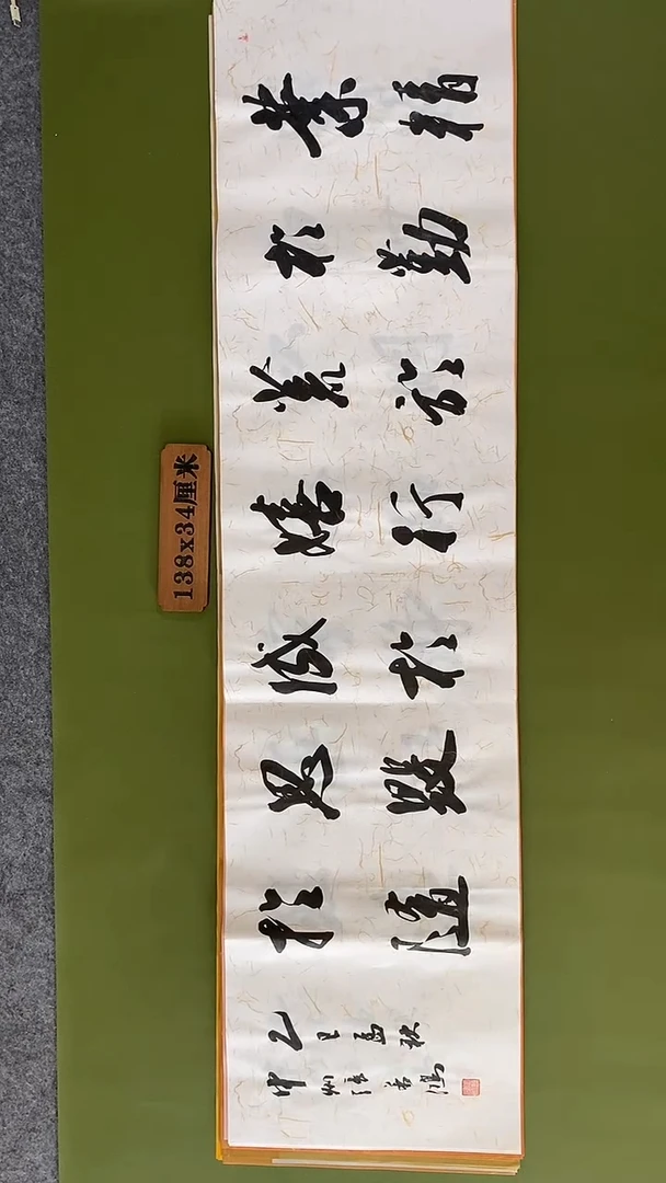 书法书法 张若鸿 尺寸138cm*34cm