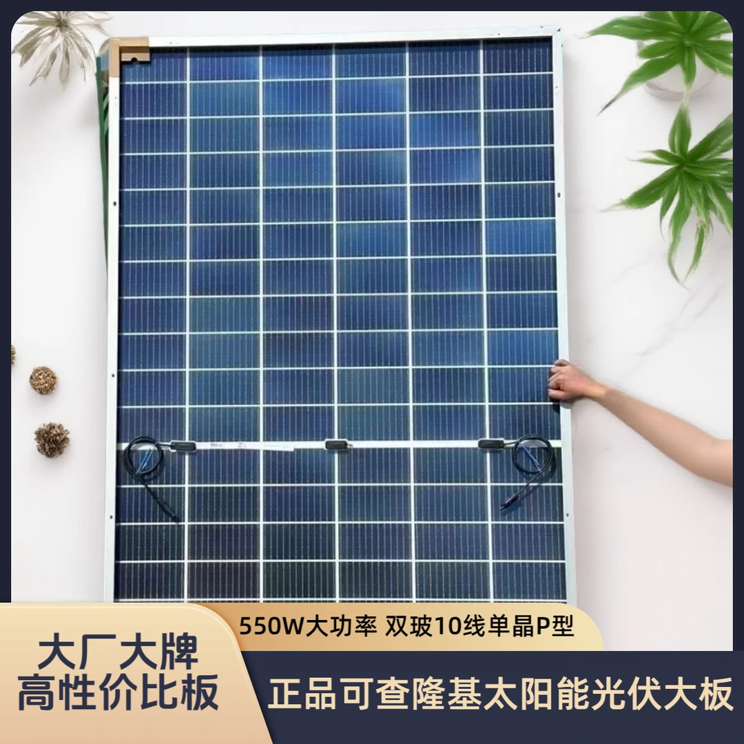 隆基4片高性价比550W双玻10线太阳能板光伏板单晶P型正品A可查