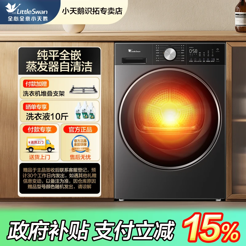 【国家补贴】小天鹅小钢炮3.0轻享烘干机纯平全嵌蒸发器自清洁VE10