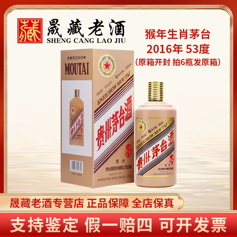 KWEICHOW MOUTAI/贵州茅台猴年生肖茅台猴茅生肖茅台酒53度500ml