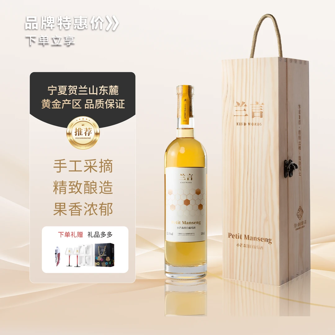 兰言小芒森甜白葡萄酒单支礼盒包装宁夏贺兰山东麓葡萄酒产区