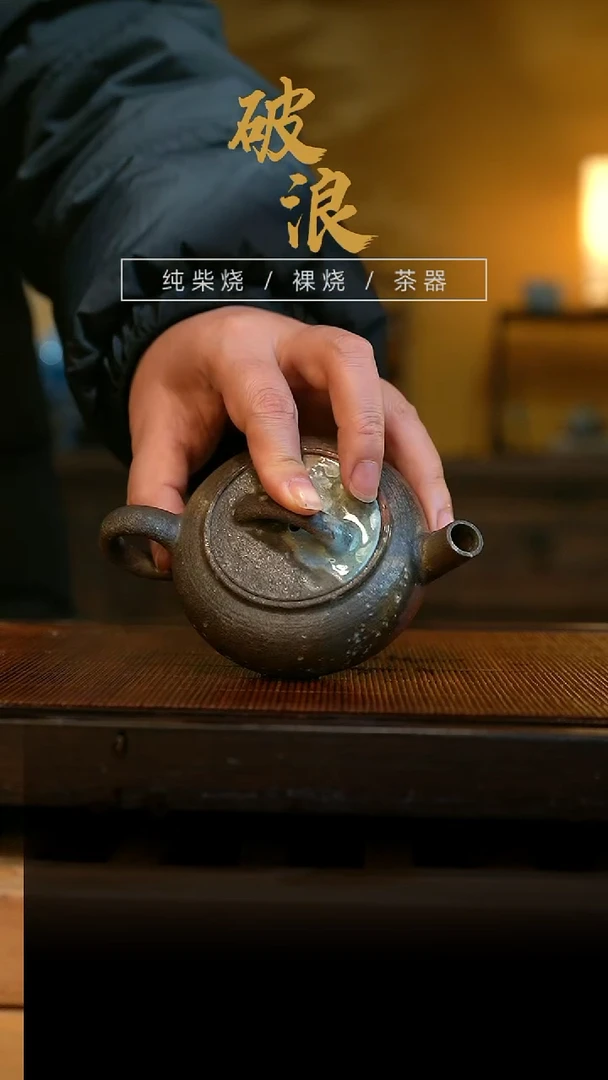 柴烧壶861号容量120ML