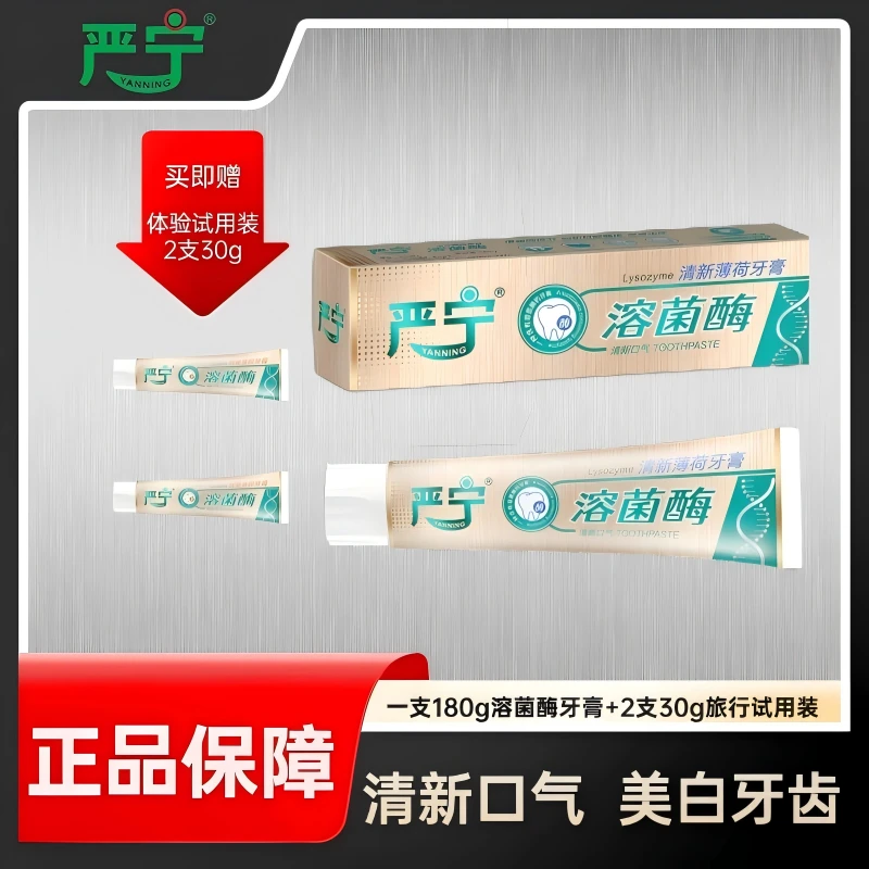 【拍一发三】溶菌酶牙膏严宁新品溶菌酶牙膏清新口气