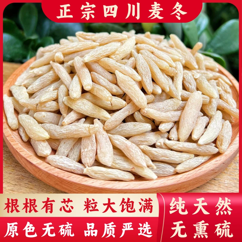 【四川麦冬】带芯可煮水 煲汤搭配黄芪党参枸杞  1