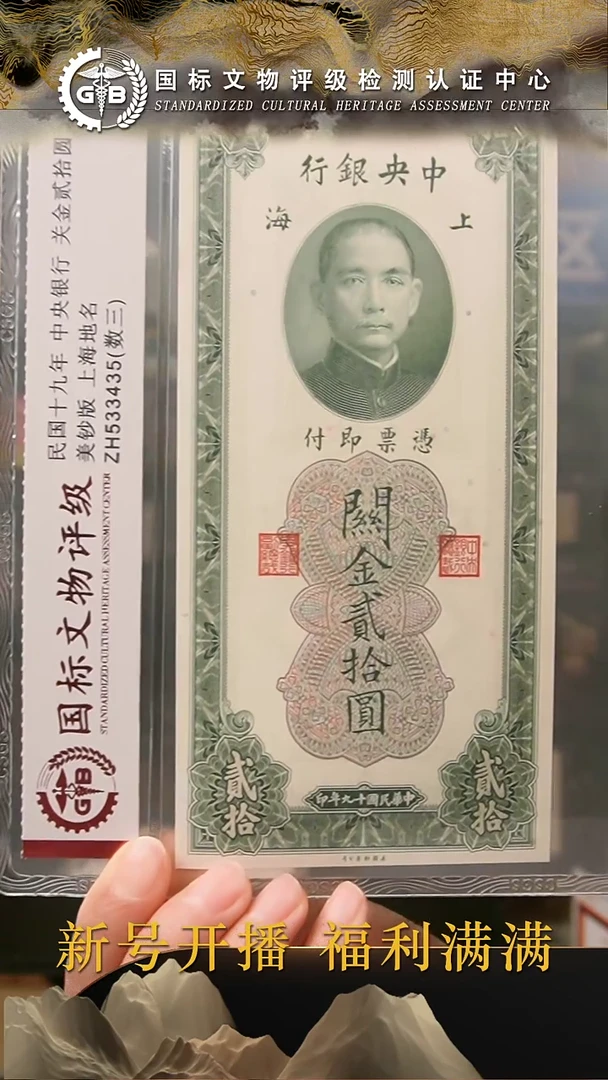 纸民国十九年中央银行关金贰拾圆 国标评级 分数号码随机发货