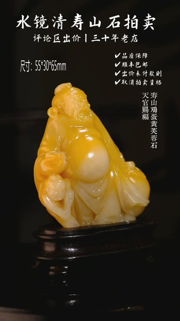 寿山石印石草*寿山鸡蛋黄芙蓉石 天官赐福