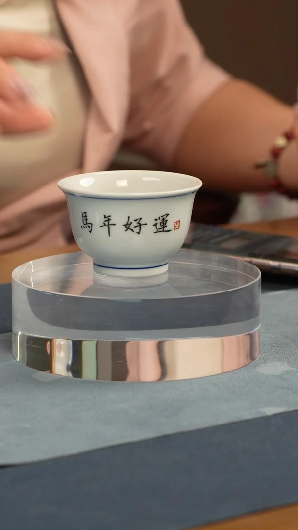 杯子瓷江会松 书法 马年好运