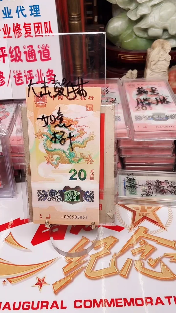塑料龙钞090502051组标十裸发