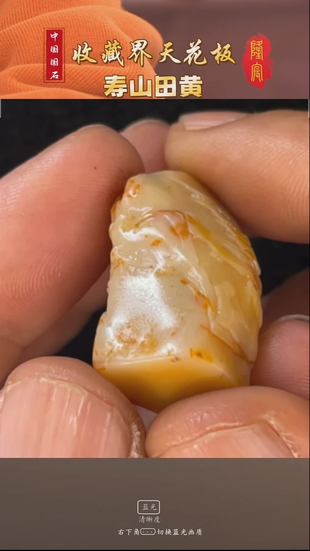 田黄石日**辉寿山田黄石悠闲自得随型章