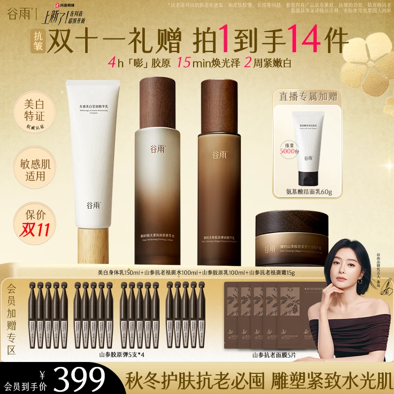 【双十一抢先购】谷雨极光山参水乳霜紧致淡纹美白淡斑保湿ZB420