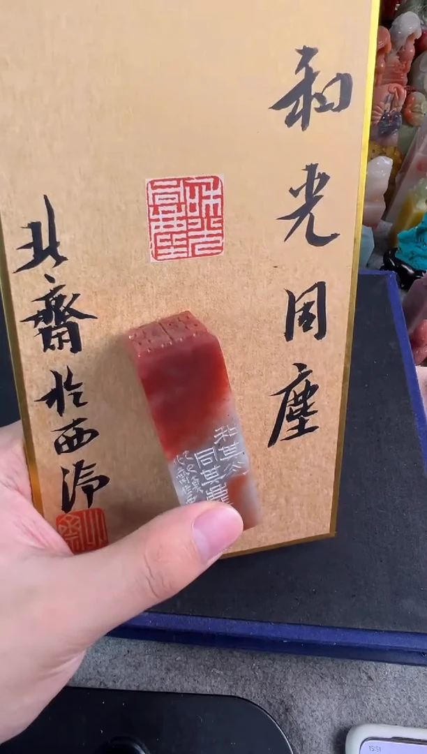 老挝石印石北斋和光同尘