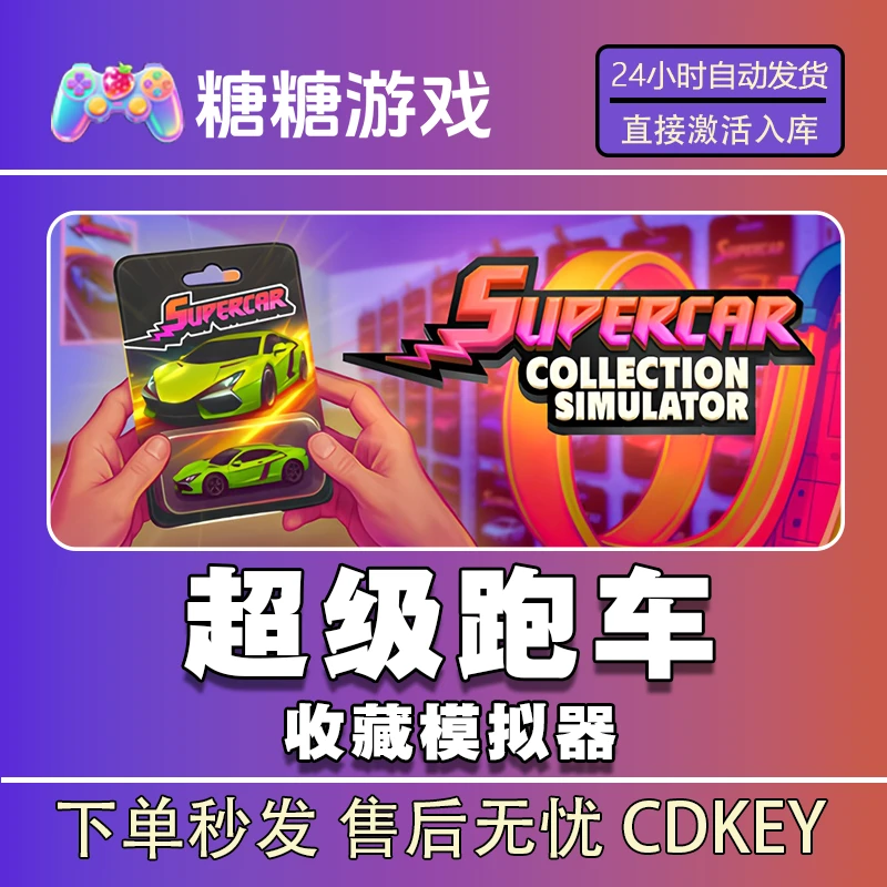 【超级跑车收藏模拟器】steam 全球区 CDK激活码 全DLC 激活入库